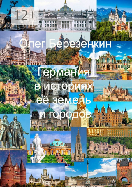 Германия в историях ее земель и городов. С древнейших времен до XX века, Олег Березенкин