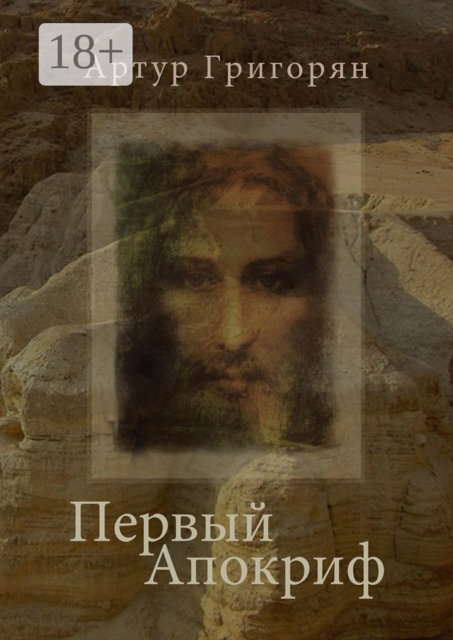 Первый Апокриф