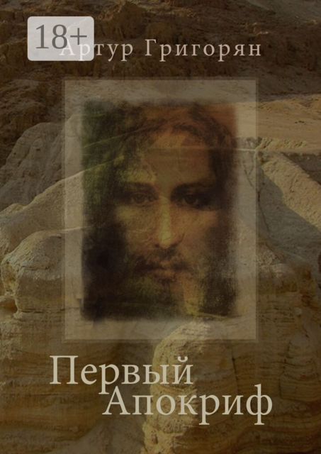 Первый Апокриф