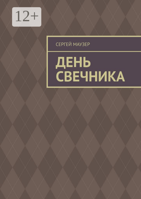 День свечника, Сергей Маузер