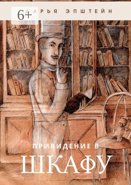 Привидение в шкафу