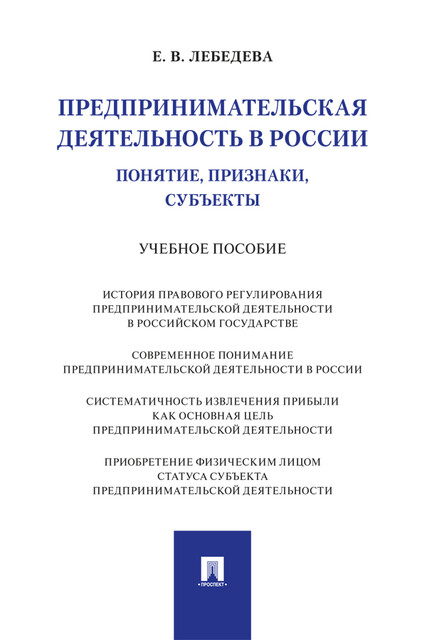 Предпринимательская деятельность в России (понятие, признаки, субъекты), Е.В. Лебедева