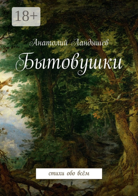 Бытовушки, Анатолий Ландышев