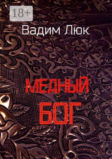Медный бог, Вадим Люк