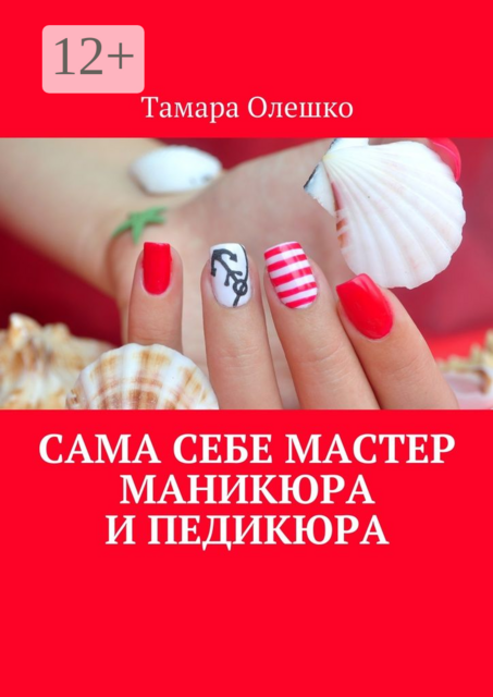 Сама себе мастер маникюра и педикюра