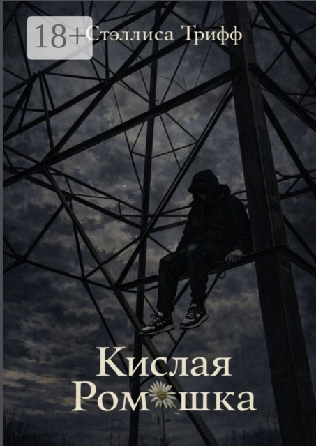 Кислая Ромашка