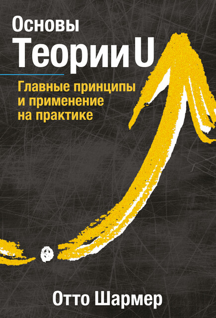 Основы Теории U, Отто Шармер