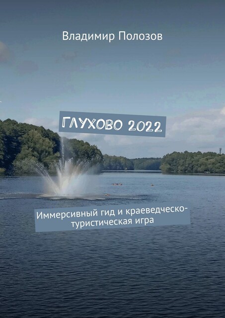 Глухово 2022. Иммерсивный гид и краеведческо-туристическая игра, Владимир Полозов
