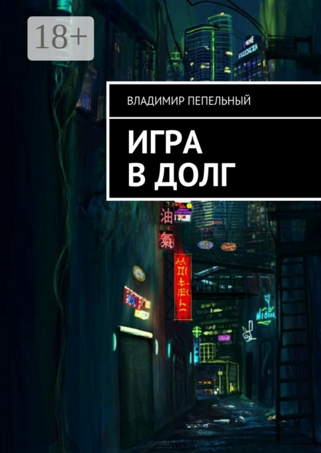 Игра в долг