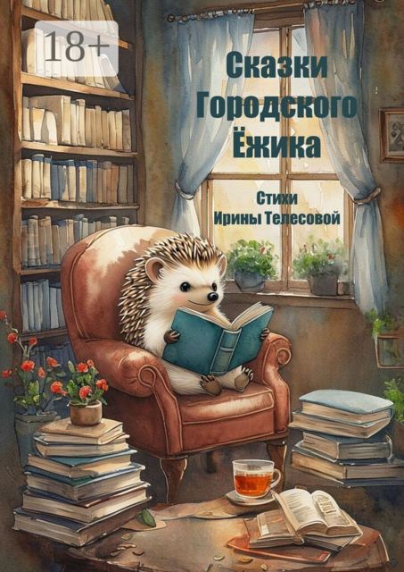 Сказки Городского Ёжика