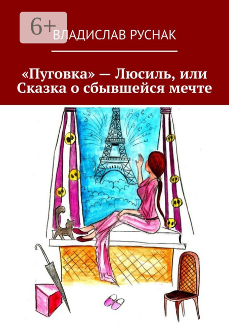 «Пуговка» — Люсиль, или Сказка о сбывшейся мечте
