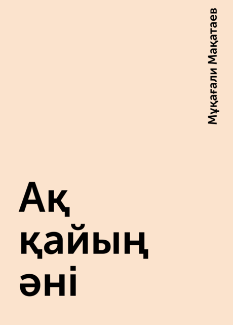 Ақ қайың әні
