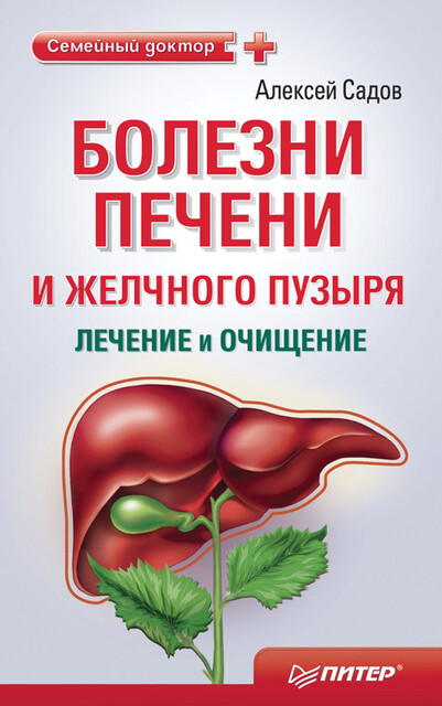 Болезни печени и желчного пузыря: лечение и очищение, Алексей Садов