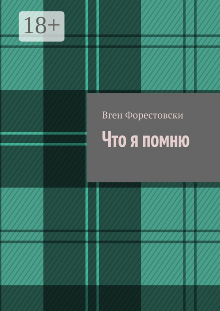 Что я помню