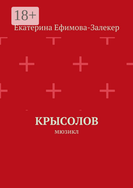 Крысолов. Мюзикл, Екатерина Ефимова-Залекер