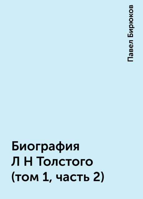 Биография Л Н Толстого (том 1, часть 2)