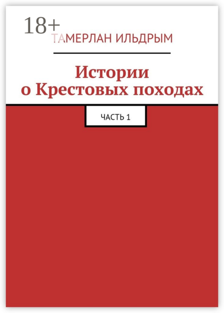 Истории о Крестовых походах. Часть 1