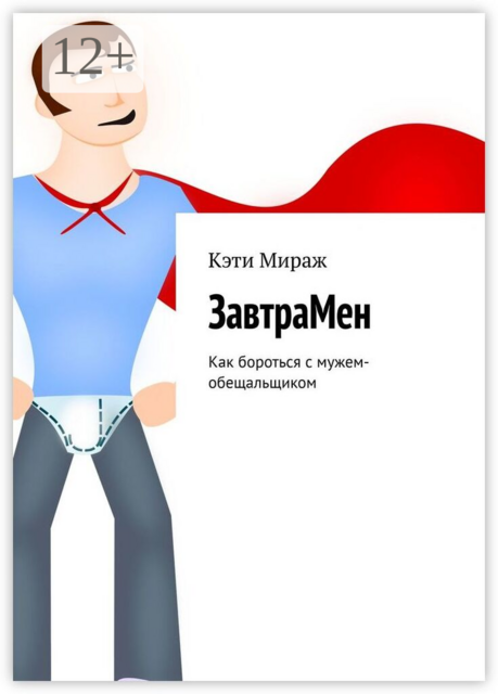 ЗавтраМен. Как бороться с мужем-обещальщиком