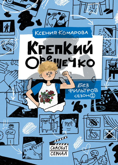 Крепкий Орешечко.Без фильтров. Сезон 1