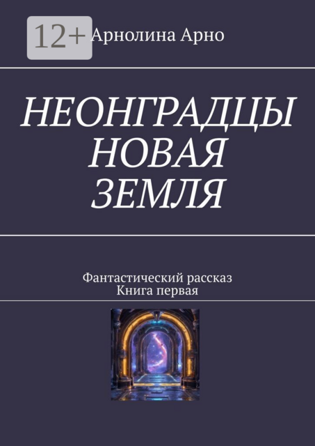 Неонградцы. Новая земля. Фантастический рассказ. Книга первая