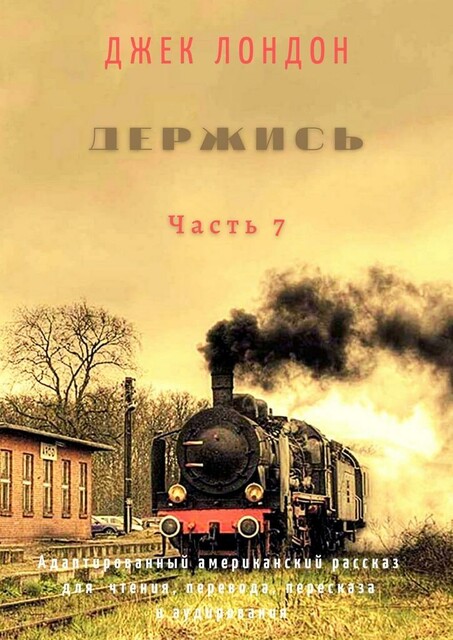 Держись. Часть 7. Адаптированный американский рассказ для чтения, перевода, пересказа и аудирования