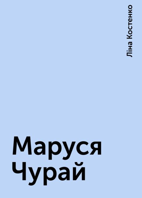 Маруся Чурай