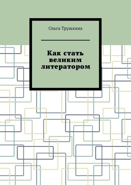 Как стать великим литератором, Ольга Трушкина