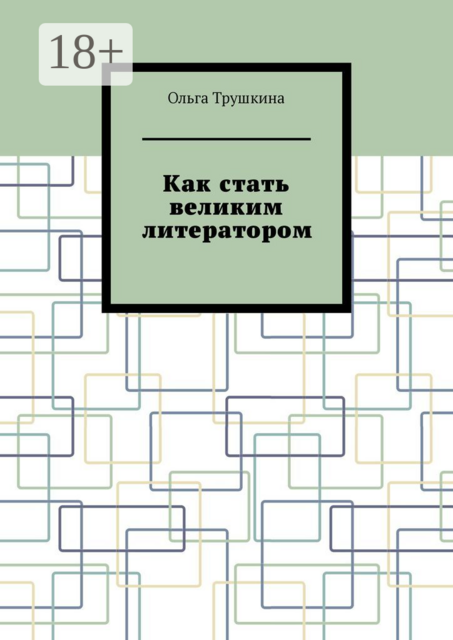 Как стать великим литератором, Ольга Трушкина