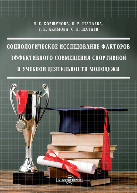 Социологическое исследование факторов эффективного совмещения спортивной и учебной деятельности молодежи