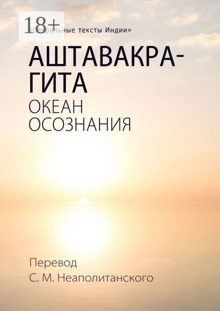 Аштавакра-гита. Океан Осознания, 