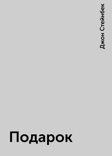 Подарок