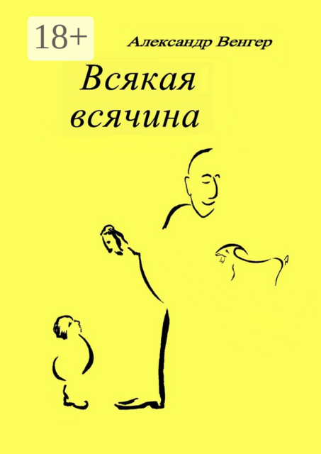 Всякая всячина. Рисунки автора, Александр Венгер