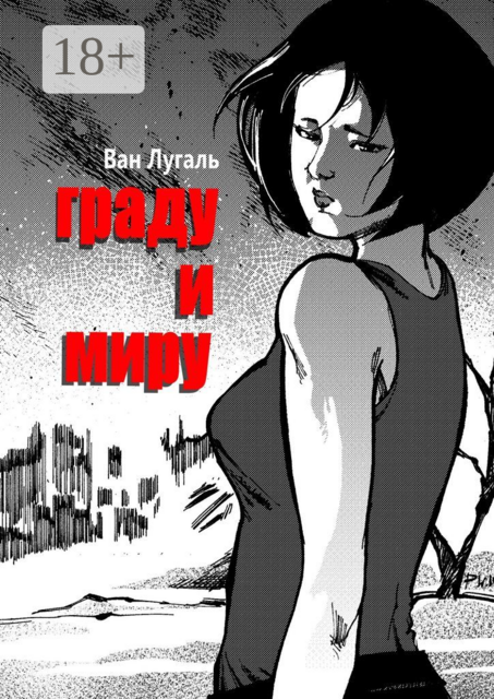 Граду и миру, Ван Лугаль