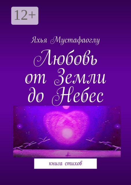 Любовь от Земли до Небес. Книга стихов