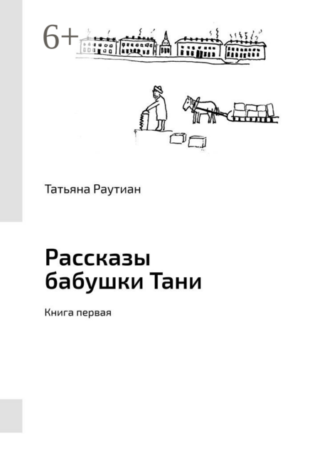 Рассказы бабушки Тани. Книга первая