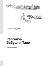 Рассказы бабушки Тани