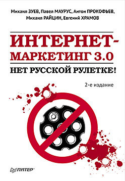 Интернет-маркетинг 3.0: нет русской рулетке!, Михаил Зуев, Михаил Райцин, Павел Маурус, Антон Прокофьев, Евгений Храмов