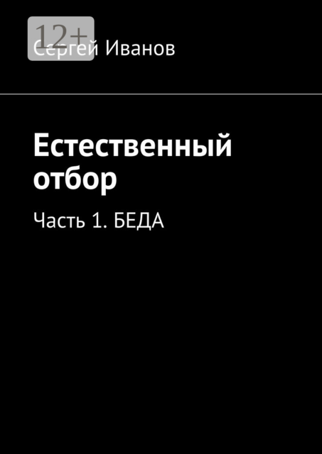 Естественный отбор. Часть 1. Беда