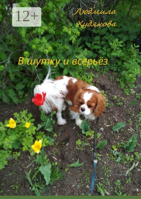 В шутку и всерьёз