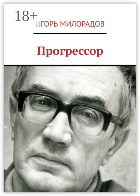 Прогрессор, Игорь Милорадов