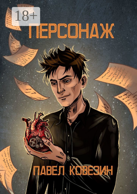 Персонаж, Павел Ковезин