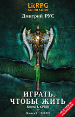Играть, чтобы жить