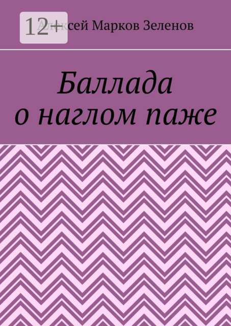 Баллада о наглом паже, Алексей Зеленов