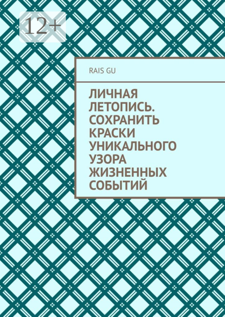 Личная летопись. Сохранить краски уникального узора жизненных событий