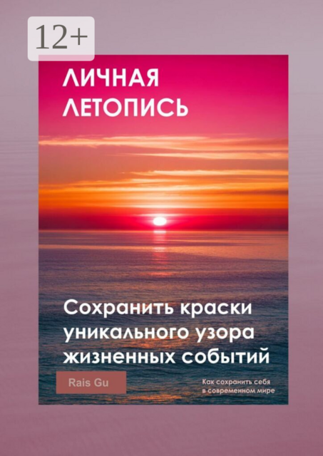 Личная летопись. Сохранить краски уникального узора жизненных событий