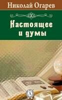Настоящее и думы