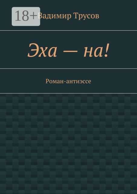 Эха — на!
