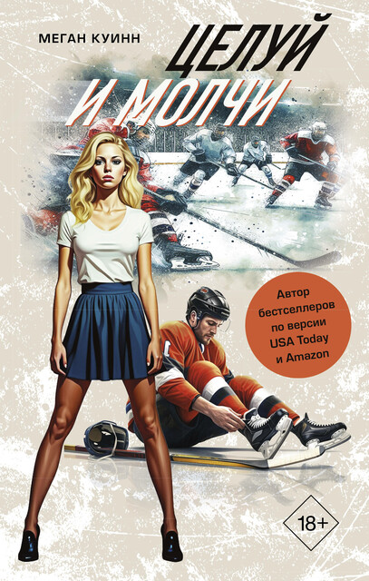 Целуй и молчи, Меган Куинн