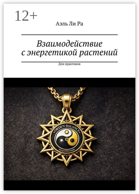 Взаимодействие с энергетикой растений. Для практиков