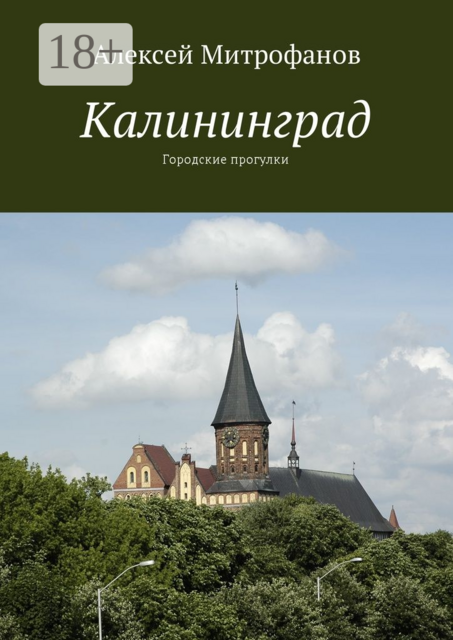 Калининград. Городские прогулки, Алексей Митрофанов